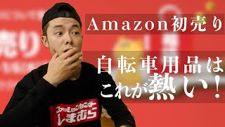 Amazon初売りセールスタート！おすすめ自転車用品はこれです！ [upl. by Airoled52]