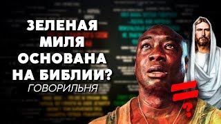 ЗЕЛЕНАЯ МИЛЯ ОСНОВАНА НА БИБЛИИ ГОВОРИЛЬНЯ [upl. by Argile]