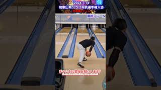 予選第2ゲーム 和歌山県クラブ対抗選手権大会 ボウリング bowling onedirection [upl. by Leahey420]