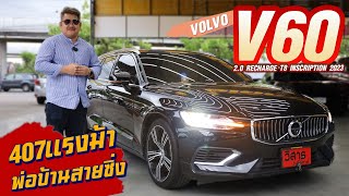 Ep351 รีวิว VOLVO V60 20 Recharge T8 Inscription ปี 2021 รถมือสอง [upl. by Llerdna]