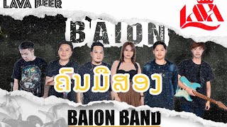 ຄົນມືສອງ คนมือสอง Cover by ວົງbaion band🇱🇦 [upl. by Roth]