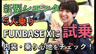 【トヨタ 新型シエンタ FUNBASE X 試乗レビュー】南明奈＃おため試乗【公式】 [upl. by Assena]