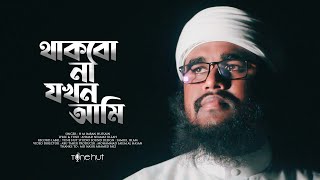 নতুন গজল 2022। Bangla Ghazal। Thakbona Jokhon। Islamic Song। Tune Hut [upl. by Benita]