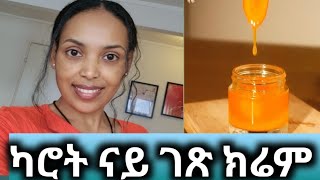 ናይ ካሮት ክሬም carrot cream [upl. by Premer]