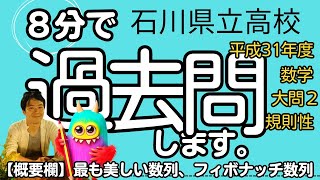 石川県 公立高校入試 平成31年度 数学 大問２ 【規則性の問題】 受験対策 [upl. by Marou]