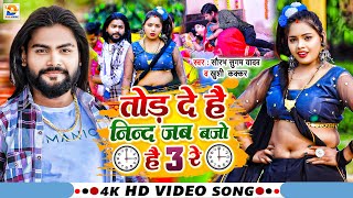 Video  तोड़ दे है निन्द जब बजो है 3 रे  Saurabh Sugam Yadav Khushi Kakkar  New Maghi Song [upl. by Green]