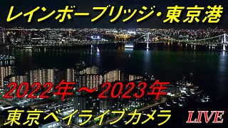 2022年年越し 東京ベイエリア 2022～2023 [upl. by Attaynik23]