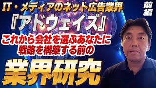 『アドウェイズ』IT・メディアのネット広告業界（1）目指せ部長！就職活動 これから会社を選ぶあなたに 戦略を構築する前の、業界研究 対談ミスタヤマキ [upl. by Donnelly]