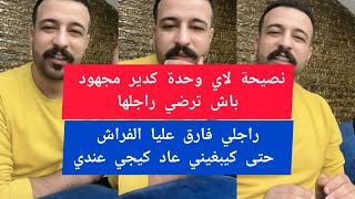 نصيحة لاي وحدة كدير مجهود باش ترضي راجلها كمال الباشا kamal el bacha [upl. by Sparkie]