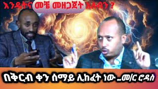 በቅርብ ቀን ⛈ሊከፈት ነው 👏የጌታ መምጫው ደረሰ megabehaddisdrrodas3079 derejedagne56 ortodocs duet [upl. by Napoleon]