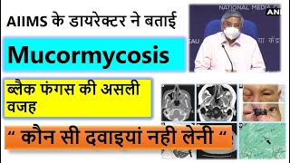 AIIMS के Director ने बताया ब्लैक फंगस की असली वजह  Mucormycosis  Symtoms  Treatment  upchar [upl. by Coffeng317]