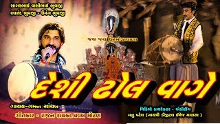 Deshi Dhool Vage Gaman Shanthal  New Song  Jay Dharmodavara Gayatri Digital [upl. by Lyrac]