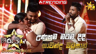 Unuhuma Matama Didi  උණුහුම මටම දිදී  Kavinda Madhushan💥Hiru Star Season 3  Episode 06🔥 [upl. by Bosch]