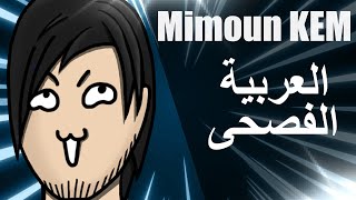 قناة Mimoun KEM  تحديث على المحتوى  العربية الفصحى واللهجة الجزائرية [upl. by Wittenburg773]