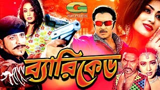 Beriked  ব্যারিকেড  Bangla Full Movie  Rubel  Popy  Poly  Amit Hasan  Asif Iqbal  Kabila [upl. by Morganstein291]