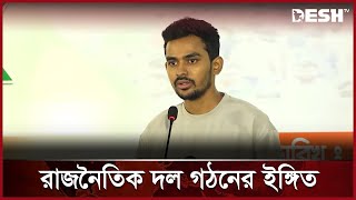 প্রশাসনকে দোসরমুক্ত করার হুঁশিয়ারি উপদেষ্টা আসিফ মাহমুদের  Asif Mahmud  News  Desh TV [upl. by Namijneb]