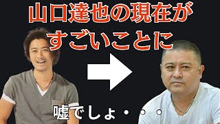 元TOKIOの山口達也が芸能界に復帰？ 復帰作も載せています。山口達也の現在の姿とは。 同じく飲酒事故で姿を消したあの人の現在も。 [upl. by Makell414]