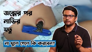 নবজাতকের কর্ডের যত্ন কিভাবে নেবেন  নাভির যত্ন  Cord Stump and New Born Navel area Care [upl. by Ekram]