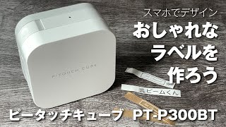 【スマホでデザイン】おしゃれなラベルを作ろう！ピータッチキューブ・PTP300BT [upl. by Midas]