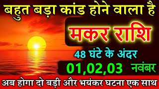 मकर राशि 01 नवंबर दिवाली के दिन उलटी गंगा बहने वाली है astrology Makar rashi [upl. by Iddo]