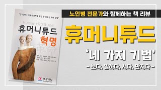 책리뷰 휴머니튜드 혁명 하이라이트 4가지 기법 소개  보다 말하다 서다 만지다 [upl. by Docia]