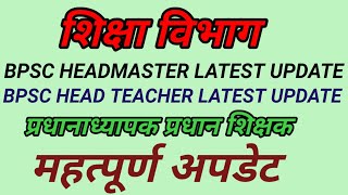 BPSC HEADMASTER COUNSELLING UPDATEBPSC HEAD TEACHER COUNSELLING NEWSBPSC HEAD TEACHER NEWS [upl. by Georgine]