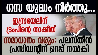 ട്രംപിന്റെ മാറ്റം അന്തംവിട്ട് ഇസ്രയേല്‍  Donald Trump  Netanyahu  Gaza  Kalakaumudi Online [upl. by Ainotna]