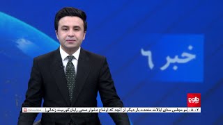 TOLOnews  6pm News  09 April 2024  طلوع‌نیوز  خبر ساعت شش  ۲۱ حمل ۱۴۰۳ [upl. by Cutlip727]