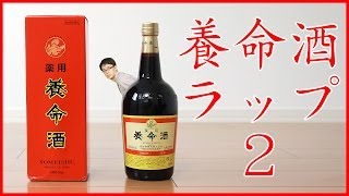 まさかの第二弾キターーー！養命酒ラップ2  養命酒 親子deジャンボ抱きまくらキャンペーン [upl. by Filippa]