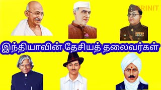 நம் நாட்டு தலைவர்கள்  prinit learn Our National Leaders Names in Tamil for Kids amp children [upl. by Kimber]