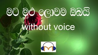 Mata Mulu Lowama Obayi Karaoke without voice මට මුළු ලොවම ඔබයි [upl. by Gujral]