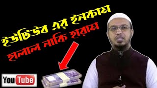 ইউটিউব এর ইনকাম হালাল নাকি হারাম Sheikh Ahmadullah  Ntv Bangla Waz  New waz 2021 [upl. by Ettedo]