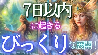 衝撃❕見てから７日以内に貴方に起きるびっくりする出来事とは？近未来リーディング✨当たる占い✨タロット オラクル 見た時がタイミング★もしかして視られてる？未来予知 人生 仕事 金運 恋愛 風菜 [upl. by Nesyla285]