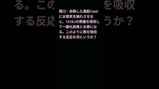 『熱化学方程式⑶』❨化学 一問一答❩ shorts 化学 受験 一問一答 共通テスト [upl. by Airliah]