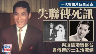 一代粵語片巨星呂奇失聯傳死訊！作品無數曾拍三級片從未獲獎 與凌黛婚後移台曾傳生活潦倒｜星島頭條新聞｜粵語片｜呂奇｜電影｜汪曼玲 [upl. by Yenettirb78]