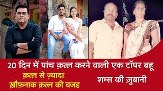 EP 1482 20 दिन में पांच Murder करने वाली एक Topper बहू क़त्ल से ज़्यादा ख़ौफ़नाक क़त्ल की वजह [upl. by Farika]