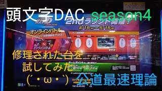 頭文字D THE ARCADE Season4 修理された台を公道最速理論で回してみた´∀｀ｳﾌﾌ [upl. by Carr453]