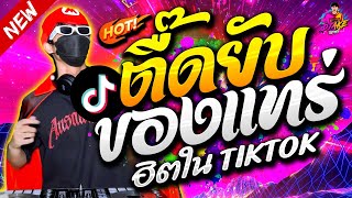 ตื๊ดยับ ของแทร่ ★ รำโครตตึง เปิดดังๆ มันส์แน่นอน กำลังฮิตTiktok🔥  DJ AKE REMIX [upl. by Jesh]