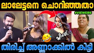 ലാലേട്ടനെ അഭിനയിക്കാന്‍ വിളിച്ചില്ലേquot Mohanlal Meera Troll Malayalam Aadujeevitham [upl. by Rogergcam]