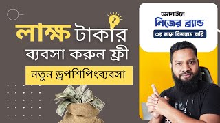 ইনভেস্ট ছাড়া নতুন ব্যবসা ড্রপশিপিং Online business ideas bangla  Dropshipping business by BDSHOP [upl. by Sherlock883]