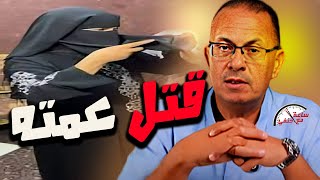 قـ ـتـ ـل عمته داخل شقتها وهرب بالنقاب والسبب [upl. by Akenot90]