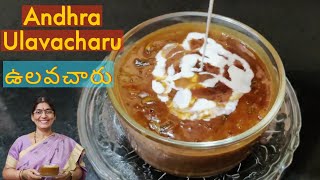 ఉలవచారు perfect రుచితో రావాలి అంటే ఇలా చేయండిUlavacharu recipe in teluguperfect Ulavacharu recipe [upl. by Nnylyahs690]