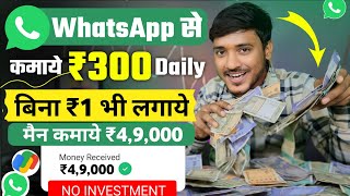 ₹300DAY WHATSAPP SE PAISE KAISE KAMAYE  ONLINE PAISE KAISE KAMAYE  PAISA KAMANE WALA APP [upl. by Prudhoe999]