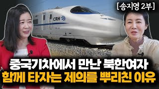 송지영2부 탈북후 중국에 있는 한국대사관에 들어가기 위해서 북한여자들이 중국에서 맹렬히 연습했던 운동종목 TVlq7zh [upl. by Laing]