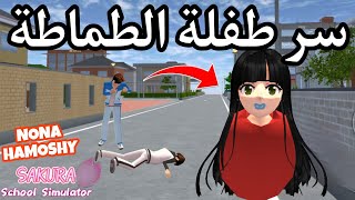 سر فتاة الطماطة في ساكورا سكول سميوليتر 😱 sakura school simulator [upl. by Mella]