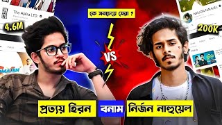 নির্জন নাহুয়েল ও প্রত্যয় হিরোন বাংলা নাটকে কে বেশি জনপ্রিয় । Bangladeshi Natok Actor 2024 [upl. by Dnalevets]