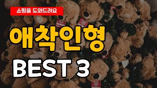 아이에게 안정감을 주는 소중하고 인기 있는 애착인형 추천 순위 Best 3 [upl. by Tarra]