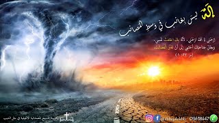 إله ليس بغائب في وسط المصائب [upl. by Bedelia404]