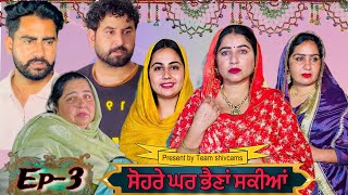 ਸੋਹਰੇ ਘਰ ਭੈਣਾਂ ਸਕੀਆਂ॥ ਭਾਗ3 Sohre Ghar bhaina sakiyan web series by Team shivcams [upl. by Abrahamsen]