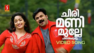 Chirimanimulle Video Song  Lion  Dileep  Kavya Madhavan Afsal  Jyotsna  Deepak Dev Kaithapram [upl. by Idnil607]